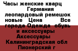 Часы женские кварц Klingel Германия леопардовый ремешок новые › Цена ­ 400 - Все города Одежда, обувь и аксессуары » Аксессуары   . Калининградская обл.,Пионерский г.